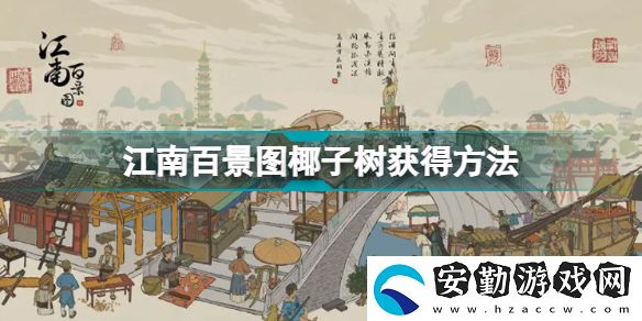 江南百景圖椰子樹(shù)怎么去