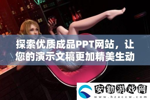 探索優(yōu)質(zhì)成品PPT站