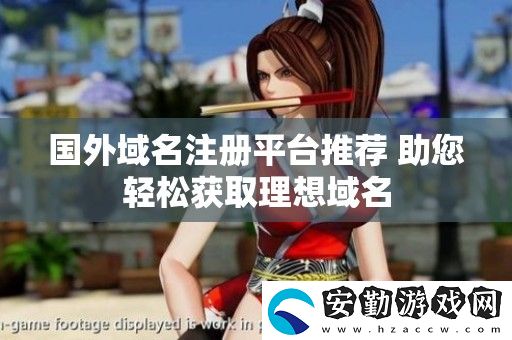 國(guó)外域名注冊(cè)平臺(tái)推薦