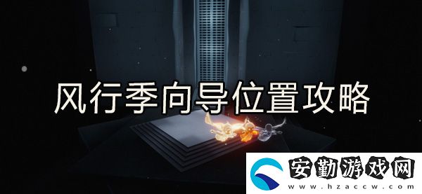 光遇風(fēng)行向?qū)恢霉ヂ?></p><h3>光遇風(fēng)行向?qū)恢靡挥[</h3><p>1、向?qū)茸娴奈恢迷谟炅执髲d右上方的云洞里面。</p><p style=