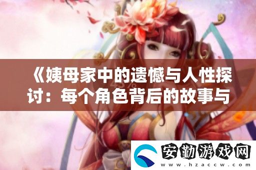 姨母家中的遺憾與人性探討