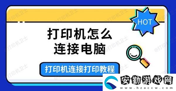 打印機(jī)怎么連接電腦