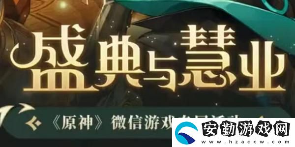 原神盛典與慧業(yè)入口