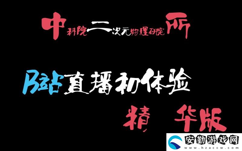 B站大片免費直播上線