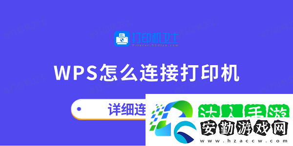 wps怎么連接打印機(jī)
