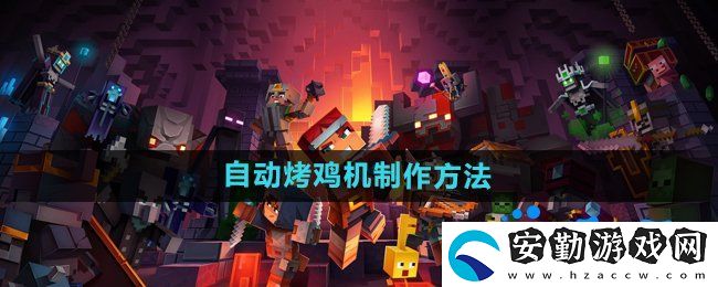 我的世界自動烤雞機怎么做