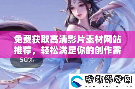 免費(fèi)獲取高清影片素材站推薦