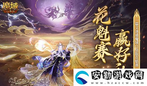 幫你偷懶！一篇文速通魔域口袋版花魁賽！