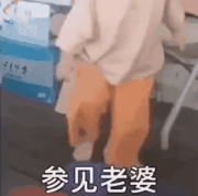 參見(jiàn)老婆表情包