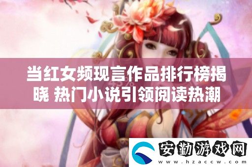 當(dāng)紅女頻現(xiàn)言作品排行榜揭曉