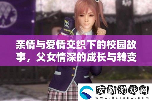 親情與愛(ài)情交織下的校園故事