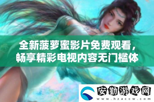 全新菠蘿蜜影片免費(fèi)觀看
