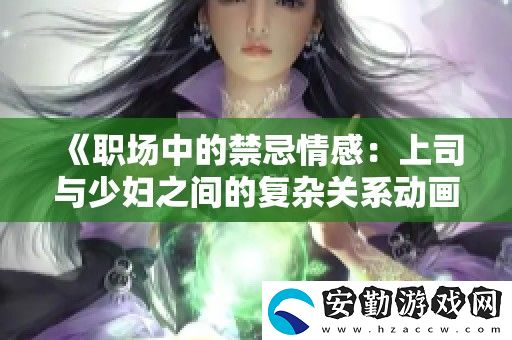 職場(chǎng)中的禁忌情感