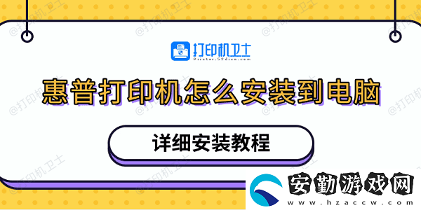 惠普打印機(jī)怎么安裝到電腦