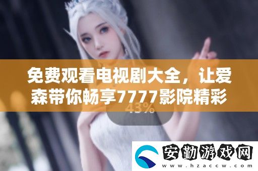 免費觀看電視劇大全