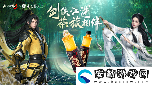 劍俠世界3x茶之旅人聯(lián)動(dòng)官宣！邀您共赴江湖茶旅