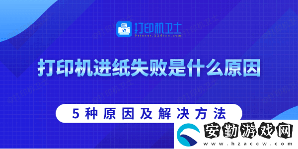 打印機進紙失敗是什么原因