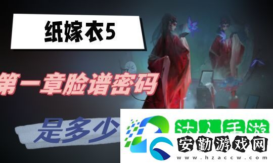 紙嫁衣5第一章臉譜密碼是多少