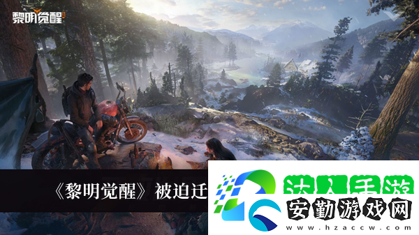 黎明覺醒被迫遷徒藏寶圖位置介紹