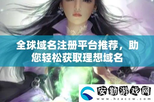 全球域名注冊平臺(tái)推薦