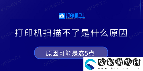 打印機(jī)掃描不了是什么原因