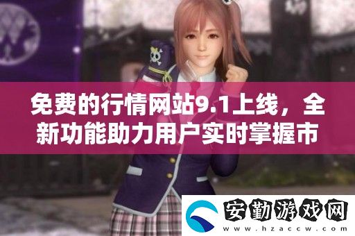 免費(fèi)的行情站9.1上線(xiàn)