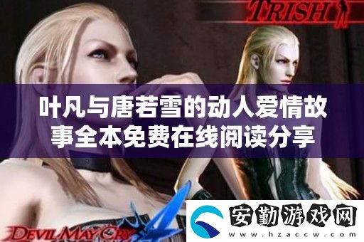葉凡與唐若雪的動人愛情故事全本免費在線閱讀分享