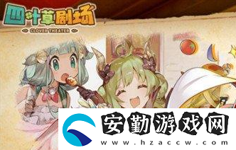 四葉草劇場新手用什么陣容好