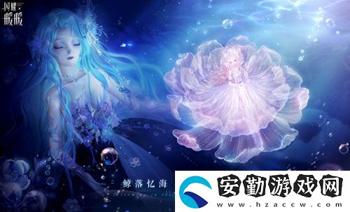 閃耀暖暖主題活動(dòng)“鯨落憶海