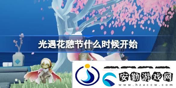 光遇花憩節(jié)什么時(shí)候開始
