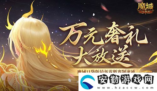 萬元奢禮大派發(fā)！速來魔域口袋版