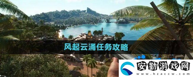 孤島驚魂6風(fēng)起云涌任務(wù)怎么做