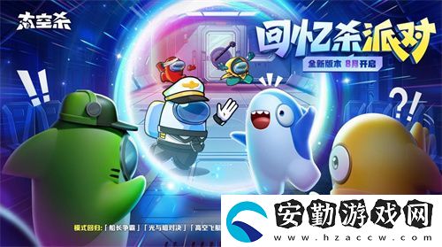 經(jīng)典模式回歸！太空殺全新版本“回憶殺派對(duì)”今日上線