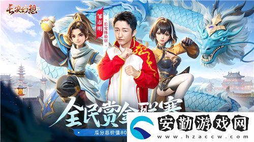 長安幻想全民賞金聯(lián)賽開啟
