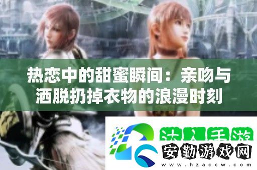 熱戀中的甜蜜瞬間
