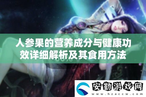 人參果的營(yíng)養(yǎng)成分與健康功效詳細(xì)解析及其食用方法