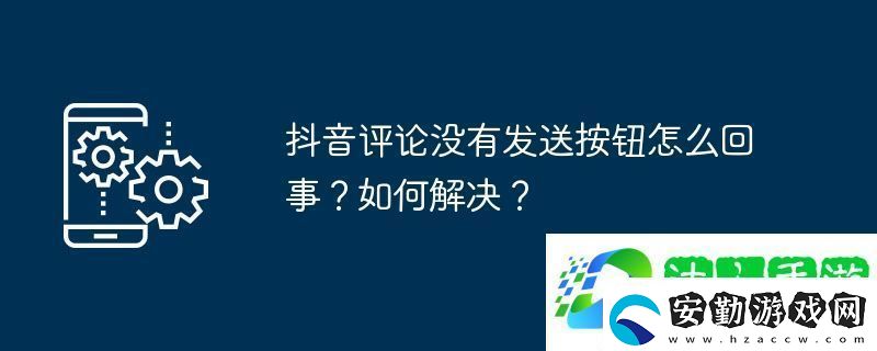 抖音評(píng)論沒(méi)有發(fā)送按鈕怎么回事