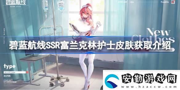 碧藍(lán)航線SSR富蘭克林護(hù)士皮膚獲取方法