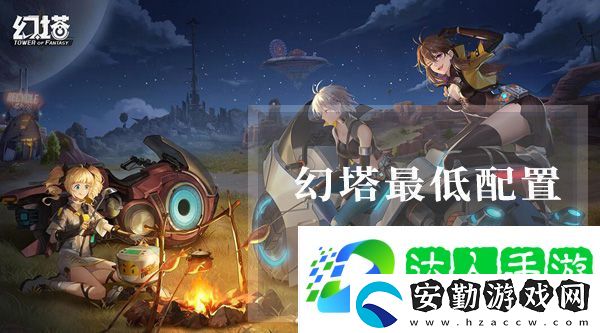 幻塔手機(jī)配置要求是什么