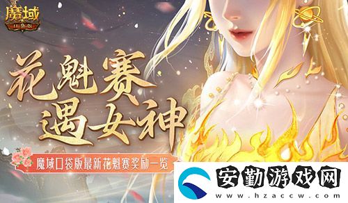 獎(jiǎng)勵(lì)再再再升級(jí)！在魔域口袋版邂逅女神