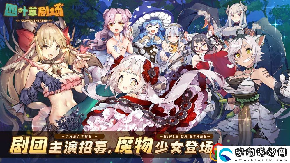 四葉草劇場新手用什么陣容好