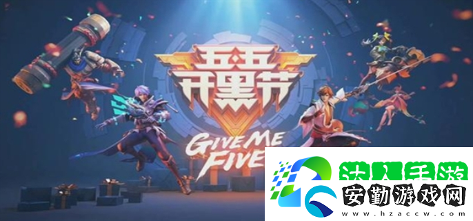 王者榮耀2025年五五開黑節(jié)什么時候上線