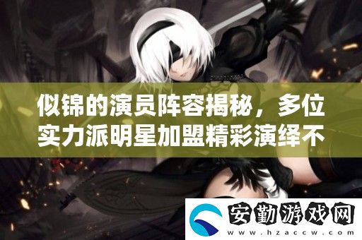 似錦的演員陣容揭秘
