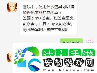 游戲中使用什么道具可以增加強化飾品的成功率