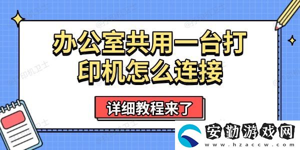 辦公室共用一臺打印機怎么連接