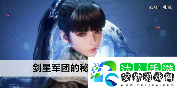 劍星軍團(tuán)的秘密所在任務(wù)攻略