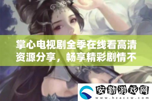 掌心電視劇全季在線看高清資源分享
