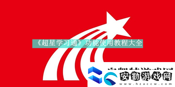 超星學習通如何使用