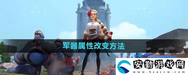 萬國覺醒軍器屬性怎么改變