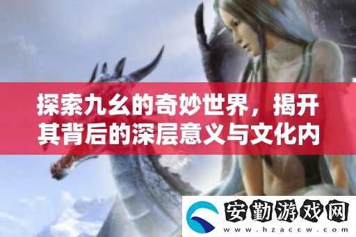 探索九幺的奇妙世界